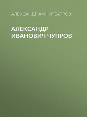 cover image of Александр Иванович Чупров